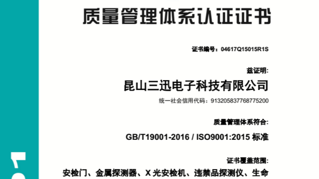 祝賀探天下安檢設(shè)備通過(guò)ISO9001三體系認(rèn)證復(fù)審