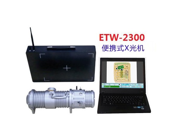 便攜式X光安檢機(jī)ETW-2300