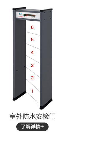 室外防水安檢門