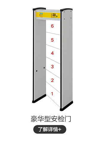 豪華型安檢門