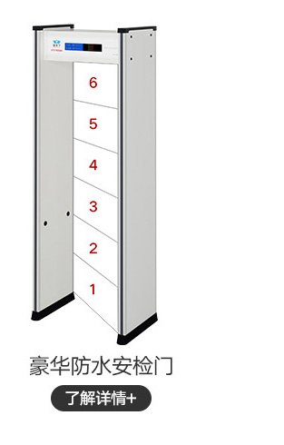 豪華防水安檢門