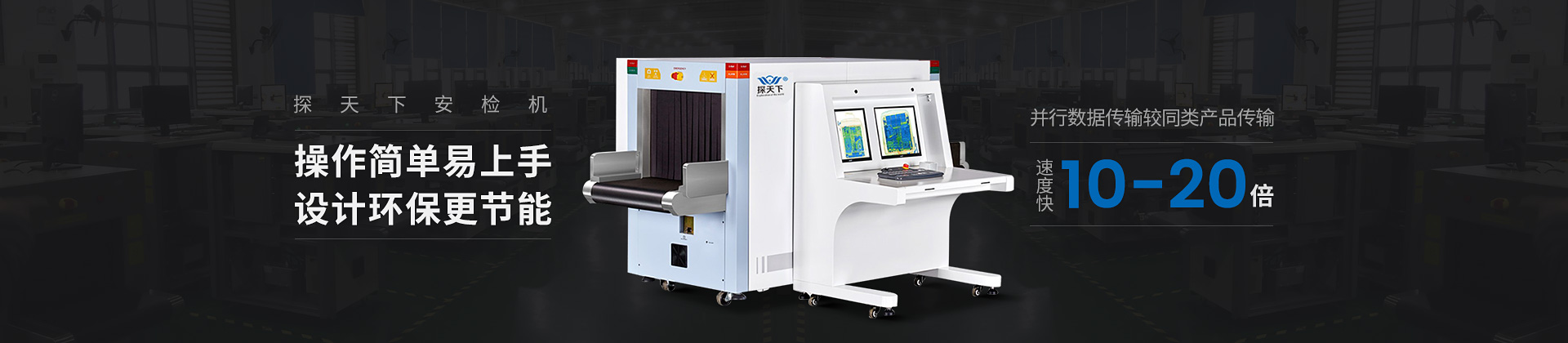 探天下安檢機(jī)操作簡單、易上手