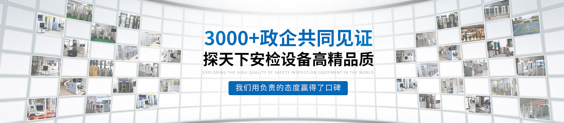 探天下安檢設(shè)備3000+政企共同見(jiàn)證